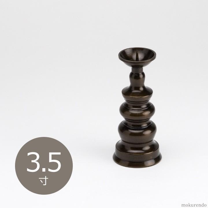 仏具 ろうそく立 ダルマ 鍋丁色 3.5寸 受け皿付 仏壇用 伝統仏具 国産品 高岡鋳物 灯立 ローソク立 【超安い】 仏具 ろうそく立 ダルマ 鍋丁色 3.5寸 受け皿付 仏壇用 伝統仏具 国産品 高岡鋳物 灯立 ローソク立 【超安い】