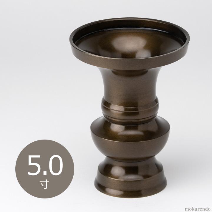 仏具 花立 鍋丁色 5.0寸 真鍮製 受け皿付（生花・常花用 仏壇用 伝統型
