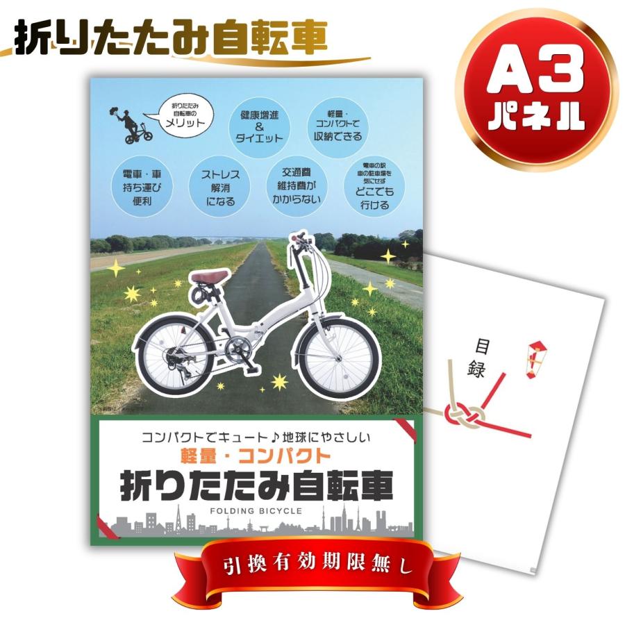 51 Off 二次会 景品 折りたたみ自転車 単品 目録 A3パネル 結婚式 忘年会