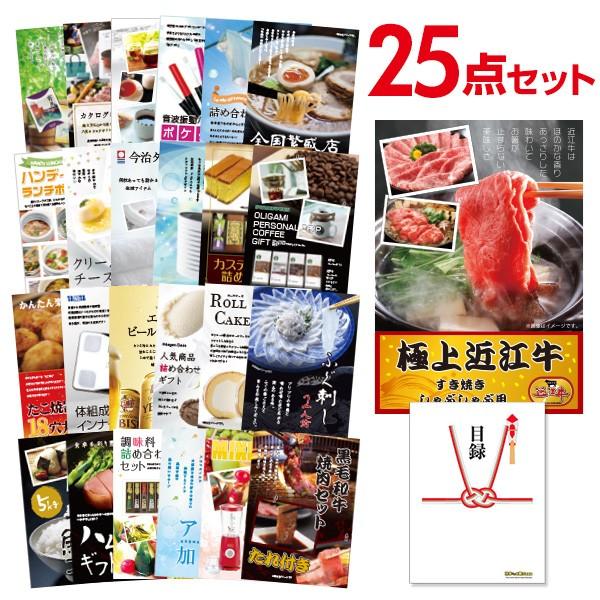 【冬セール開催中】 二次会 景品セット 近江牛 すき焼き/しゃぶしゃぶ用 300g 25点セット 目録 A3パネル 結婚式 忘年会