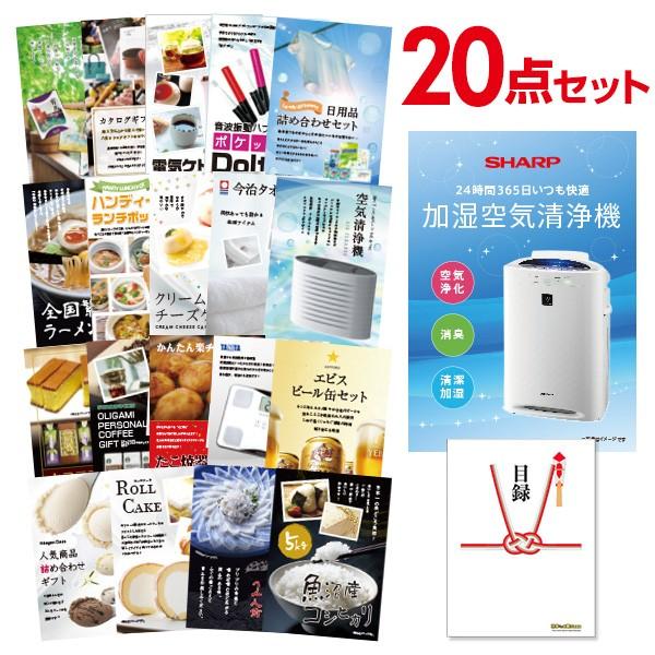 二次会 景品セット シャープ 空気清浄機 SHARP 20点セット 目録 A3パネル 結婚式 忘年会