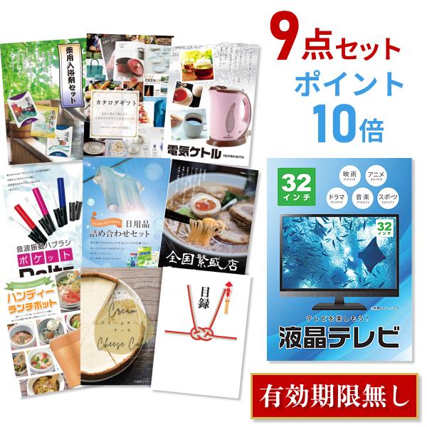P10倍 二次会 景品セット 液晶テレビ 32インチ 9点セット 目録 A3パネル 結婚式 忘年会
