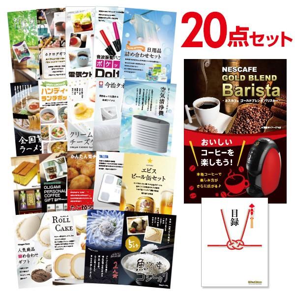 二次会 景品セット ネスカフェ ゴールドブレンド バリスタ 20点セット 目録 A3パネル 結婚式 忘年会｜mokuroku