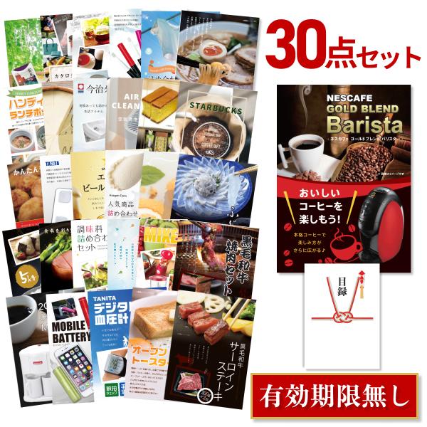 景品セット ビンゴ 二次会 ネスカフェ ゴールドブレンド バリスタ 30点 