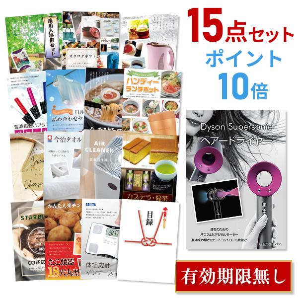 ポイント10倍 二次会 景品セット ダイソン ドライヤー スーパーソニック Dyson Supersonic おまかせ 15点セット 目録 A3パネル付 結婚式 ビンゴ