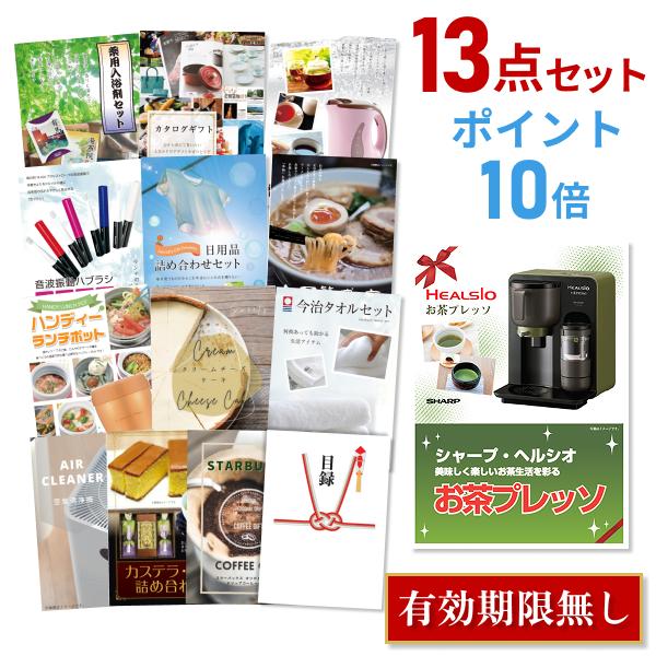 ポイント10倍 二次会 景品セット ヘルシオ お茶プレッソ シャープ Sharp おまかせ 13点セット 目録 A3パネル付 結婚式 ビンゴ Www Ramnurtextile Com