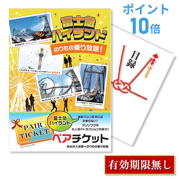 P10倍 二次会 景品 富士急ハイランド ペアチケット 単品 目録 A3パネル 結婚式 忘年会