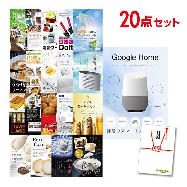 二次会 景品セット Google Home グーグルホーム スマートスピーカー おまかせ 20点セット 目録 A3パネル付 QUO千円分付 結婚式 ビンゴ｜mokuroku