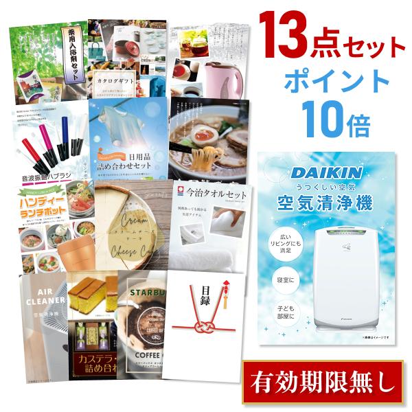 P10倍 景品セット ビンゴ 二次会 ダイキン 空気清浄機 DAIKIN 13点 