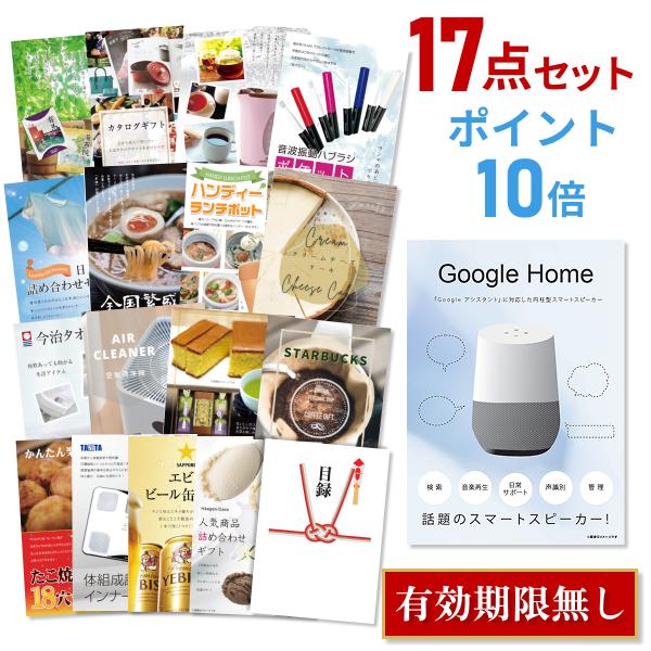ポイント10倍 二次会 景品セット Google Home グーグルホーム スマートスピーカー おまかせ 17点セット 目録 A3パネル付 QUO二千円分付 結婚式 ビンゴ