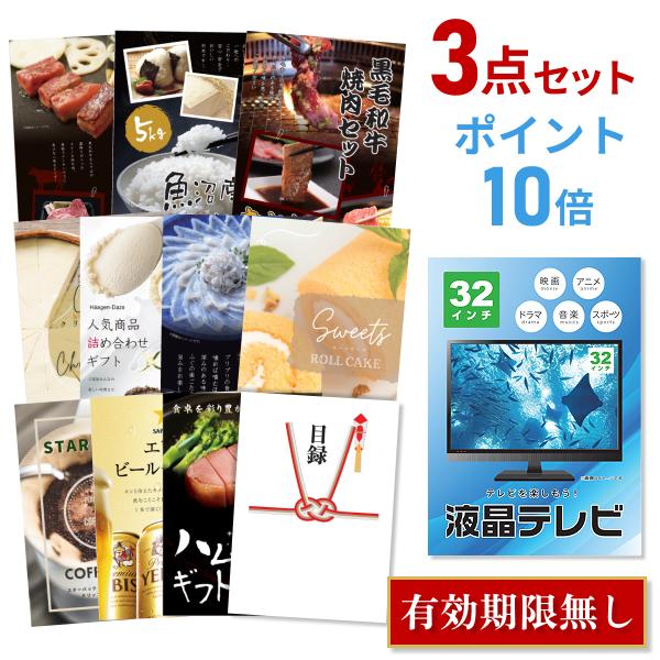 P10倍 二次会 景品セット 液晶テレビ 32インチ 選べる豪華グルメ3点 目録 A3パネル QUO千円