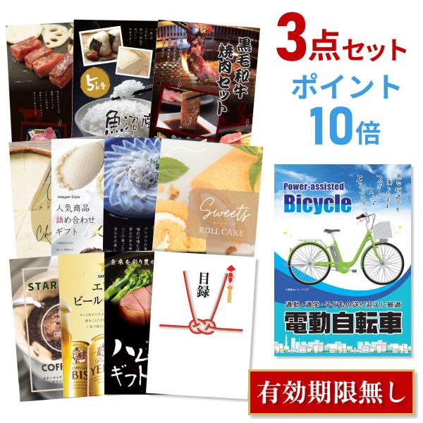 P10倍 二次会 景品セット 電動自転車 選べる豪華グルメ3点 目録 A3パネル Quo千円 T6yi7qkcgl Www Ina Hn