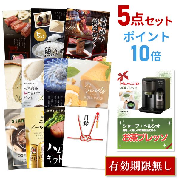 P10倍 二次会 景品セット ヘルシオ お茶プレッソ シャープ SHARP 選べる豪華グルメ5点 目録 A3パネル QUO二千円