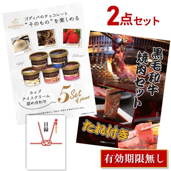 二次会 景品セット 超豪華 2点セット ゴディバ カップアイスクリーム 人気商品詰め合わせ 黒毛和牛焼肉セット 全てA3パネル 結婚式 忘年会｜mokuroku