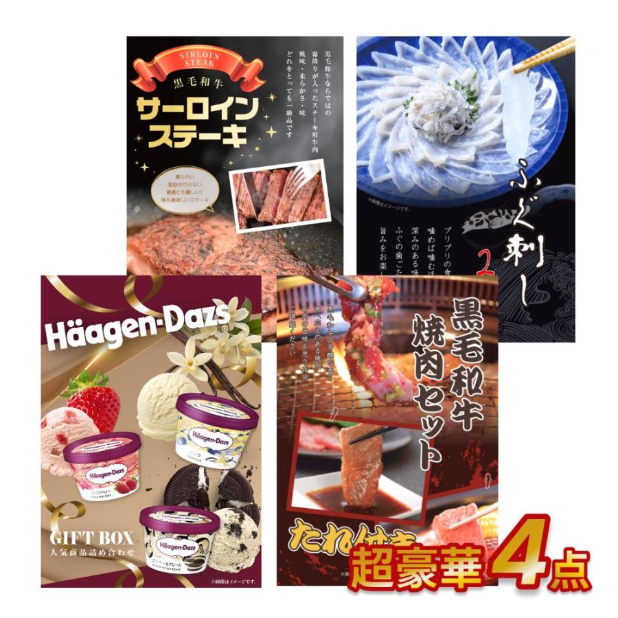 二次会 景品 超豪華 4点セット 黒毛和牛サーロイン ハーゲンダッツ 黒毛和牛焼肉 ふぐ刺し 全てA3パネル CHG4_KWS