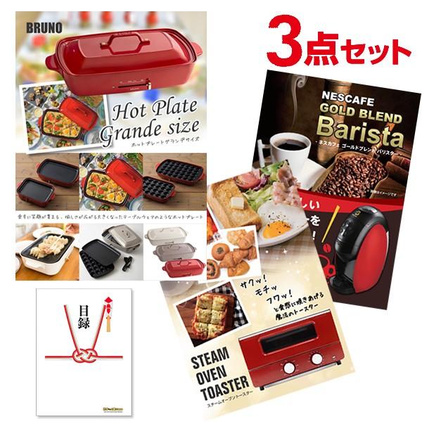 楽天市場 ゴルフコンペ 景品セット 超 3点セット 家電 Bruno ホットプレート スチームトースター ネスカフェ バリスタ 全てa3パネル 結婚式 Web限定 Www Presta Co Ke