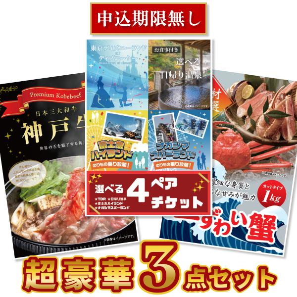 景品セット ビンゴ 二次会 超豪華 3点セット 選べる4 ( ディズニー 日帰り温泉 富士急 ナガスパ ) ペアチケット 神戸牛 ズワイ 全てA3 CHG3_ERFの画像