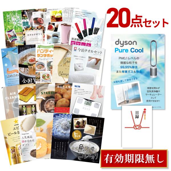 二次会 景品セット ダイソン ピュアクール Dyson Pure Cool おまかせ 20点セット 目録 A3パネル付 QUO千円分付 結婚式 ビンゴ