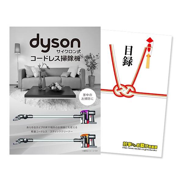 二次会 景品 ダイソン サイクロン式 コードレス掃除機 Dyson 単品 目録 A3パネル付 QUO二千円分付 結婚式 ビンゴ