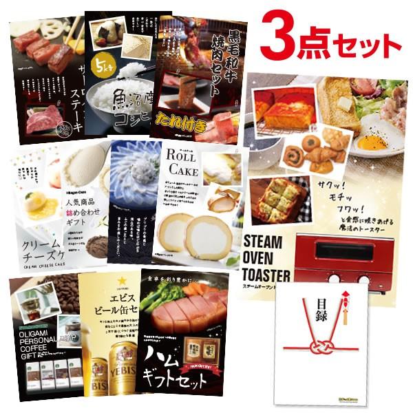 景品セット ビンゴ 二次会 スチームトースター オーブントースター 選べる豪華グルメ3点 目録 A3パネル QUO千円 SOTer3_Q1