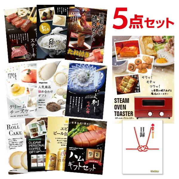 景品セット ビンゴ 二次会 スチームトースター オーブントースター 選べる豪華グルメ5点 目録 A3パネル QUO千円 SOTer5_Q1