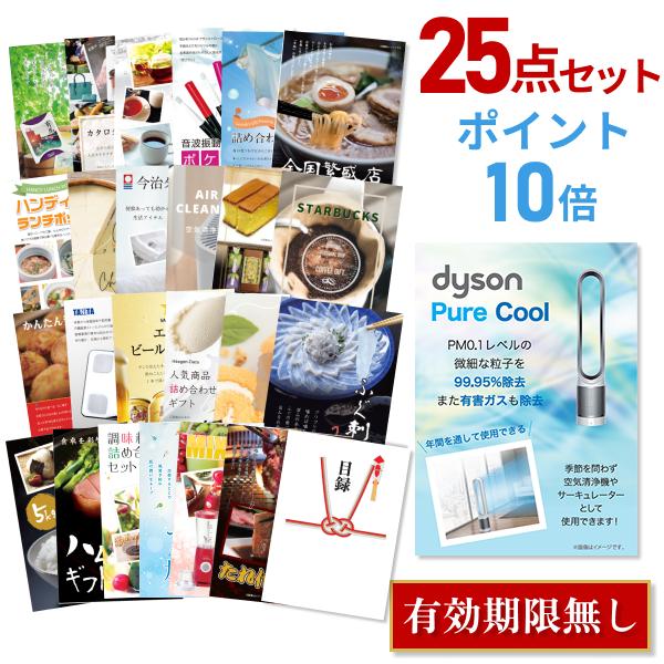 ポイント10倍 二次会 景品セット ダイソン ピュアクール Dyson Pure Cool おまかせ 25点セット 目録 A3パネル付 結婚式 ビンゴ