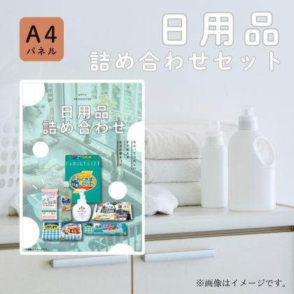 景品 ビンゴ 二次会 日用品 詰め合わせセット 単品 目録 A4パネル付
