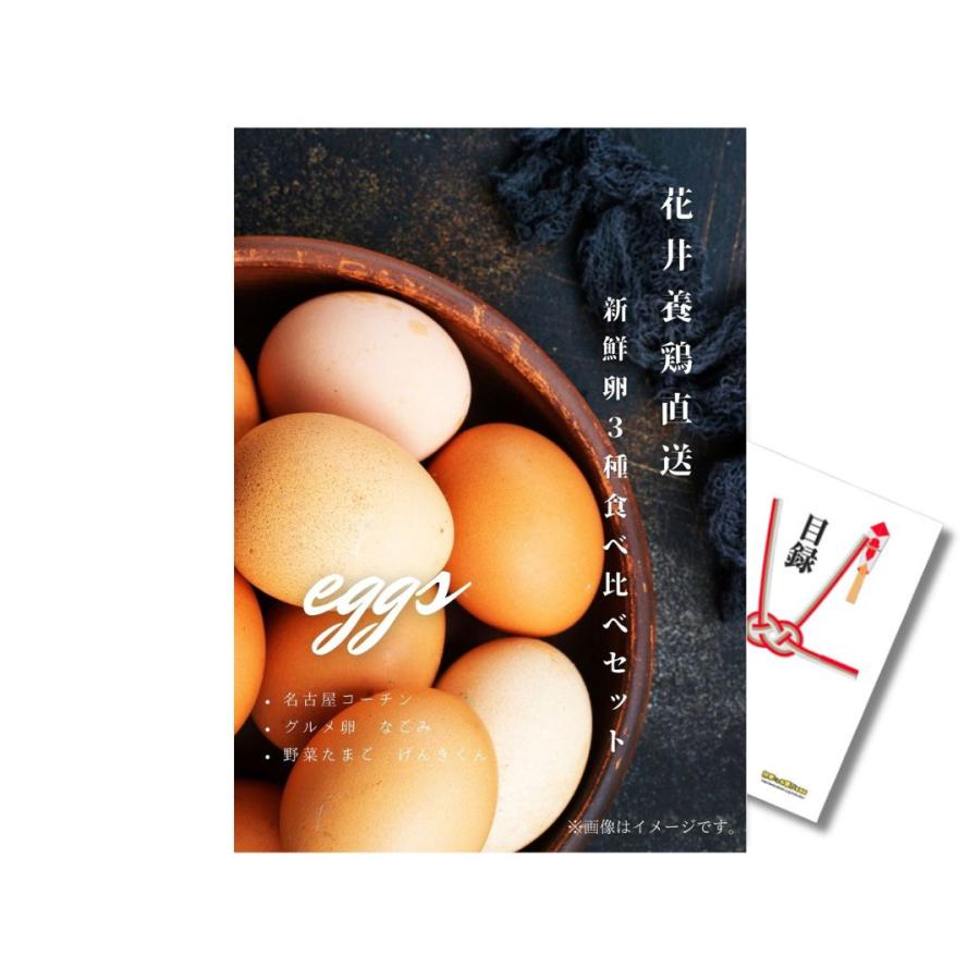 景品 ビンゴ 目録 二次会 イベント 花井養鶏 直送 新鮮卵3種食べ比べ