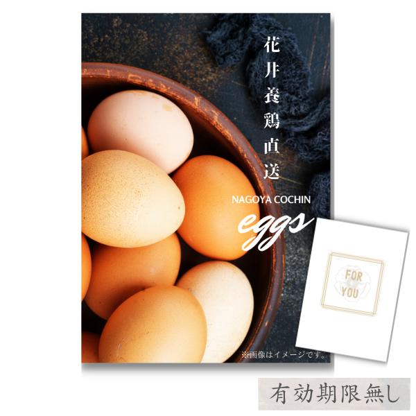 結婚式 卵 景品 目録 花井養鶏 直送 新鮮卵3種食べ比べ(名古屋コーチン他) 27個 単品 A4パネル 披露宴 QR申込（Yahoo!・景品探し隊 幹事さんお助け倶楽部）