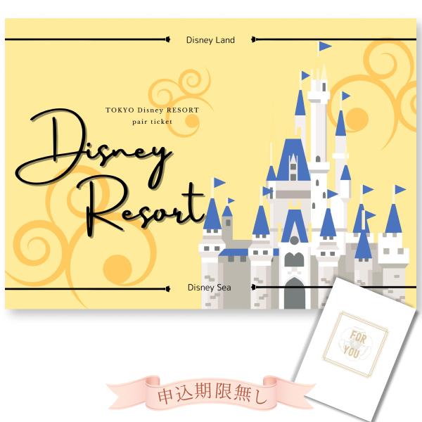 結婚式 景品 二次会 忘年会 東京ディズニーランド/ディズニーシー ペアチケット 目録 単品 披露宴 パネル ビンゴ 宴会（Yahoo!・景品探し隊 幹事さんお助け倶楽部）
