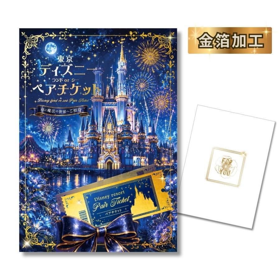ディズニーランドorディズニーシーペアチケット目録 ノベルティ ディズニー チケット ランド シー ペアチケット 景品 目録 金ぴか 豪華