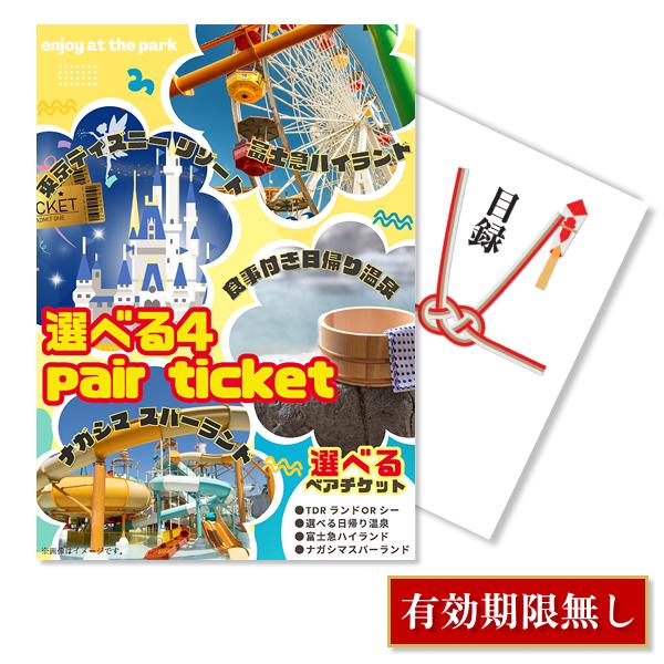 ビンゴ 景品 二次会 選べる4 ( ディズニー 日帰り温泉 富士急 ナガスパ ) ペアチケット 単品 目録 A3パネル 結婚式 ゴルフコンペ QR申込 の商品画像