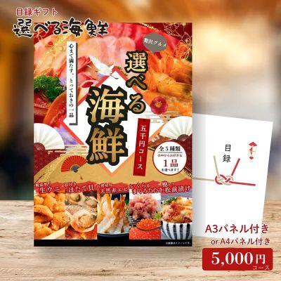 景品 ビンゴ 二次会 選べる海鮮 5000円コース（生ウニ/殻付きホタテ/天然赤エビ刺身等） 単品 目録 A4パネル付 ＋500円でA3パネル 結婚式 ゴルフコンペ（Yahoo!・景品探し隊 幹事さんお助け倶楽部）