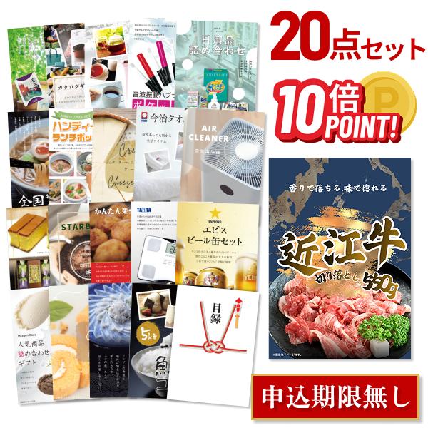 P10倍 景品セット 20点 ビンゴ 二次会 お肉 近江牛 切り落とし 550g