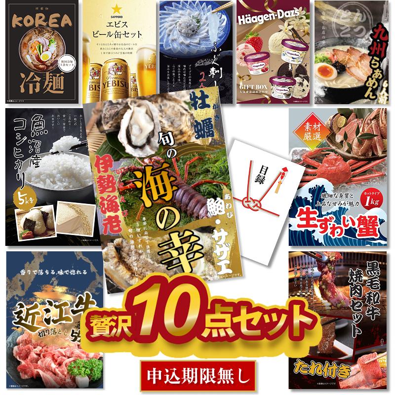 景品セット 10点 目録 ゴルフ コンペ ビンゴ 結婚式 二次会 贅沢 伊勢