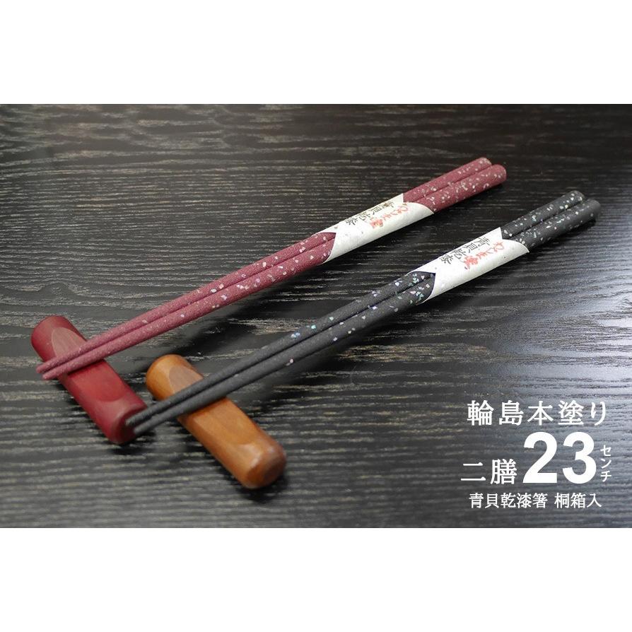 桐箱入 日本製 輪島本塗木箸 青貝乾漆 二膳セット 定形外郵便対応商品