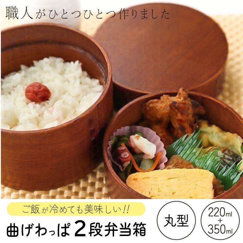 曲げわっぱ 丸2段弁当箱 | 名入れ 天然木 漆塗装 曲げワッパ 丸二段