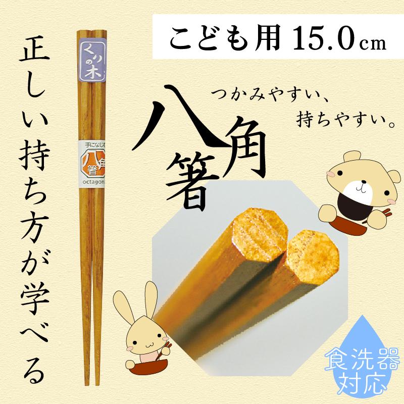 先角八角木箸 栗 15cm 家庭用食器洗浄機対応 定形外郵便対応 : もく