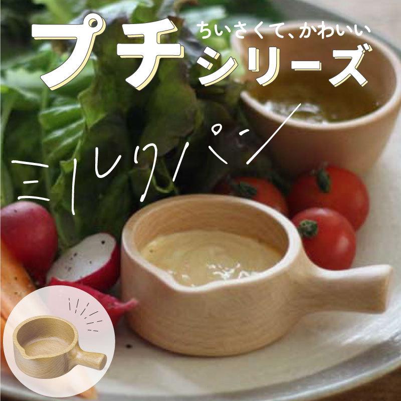 ブナ プチ ミルクパン 6.3ｘ9ｘ3cm 木製ぷちシリーズ｜mokuseihiny