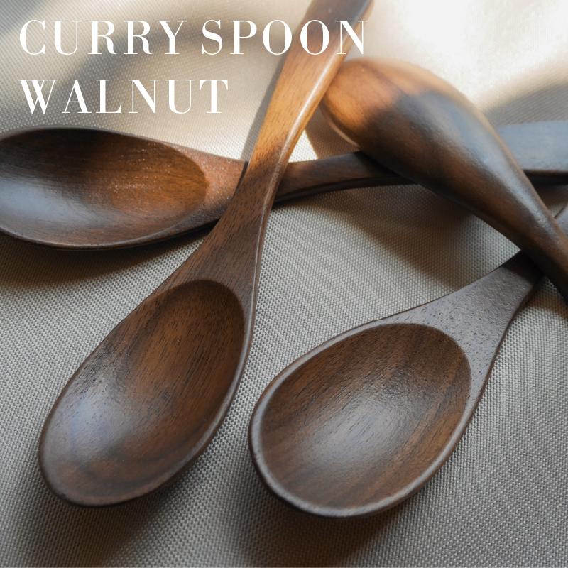 ウォルナット カレースプーン くるみ ｜ 木製 カトラリー 胡桃