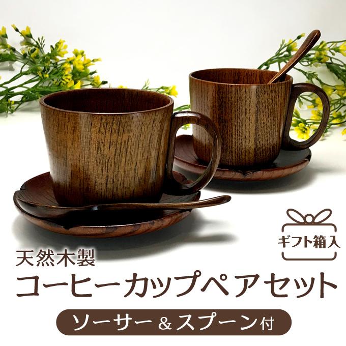 天然木製 コーヒーカップペアセット ソーサー・スプーン付 天然木製 コーヒーカップペアセット ソーサー・スプーン付