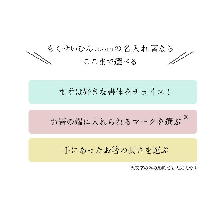 名入れ箸 選べる サイズ 書体 マーク 記号 名入れ ギフト 箸 1膳 送料