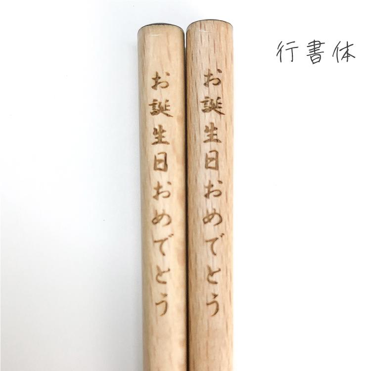 名入れ箸 選べる サイズ 書体 マーク 記号 名入れ ギフト 箸 1膳 送料
