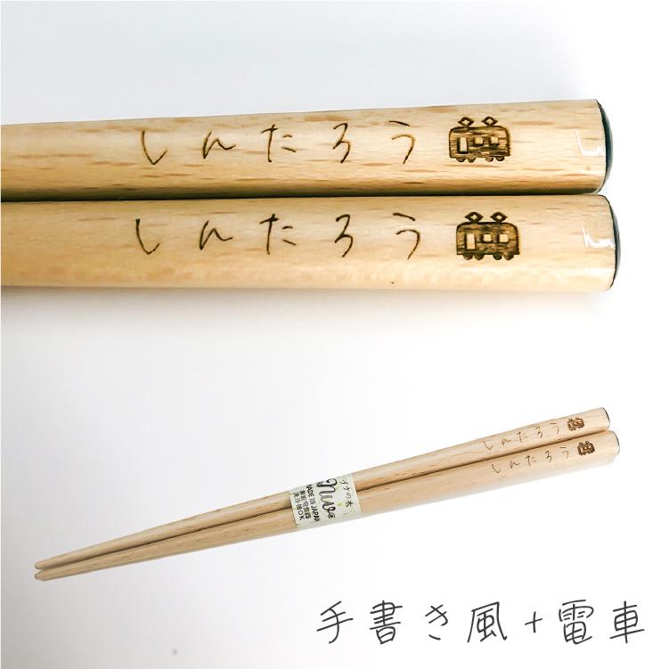 名入れ箸 選べる サイズ 書体 マーク 記号 名入れ ギフト 箸 1膳 送料