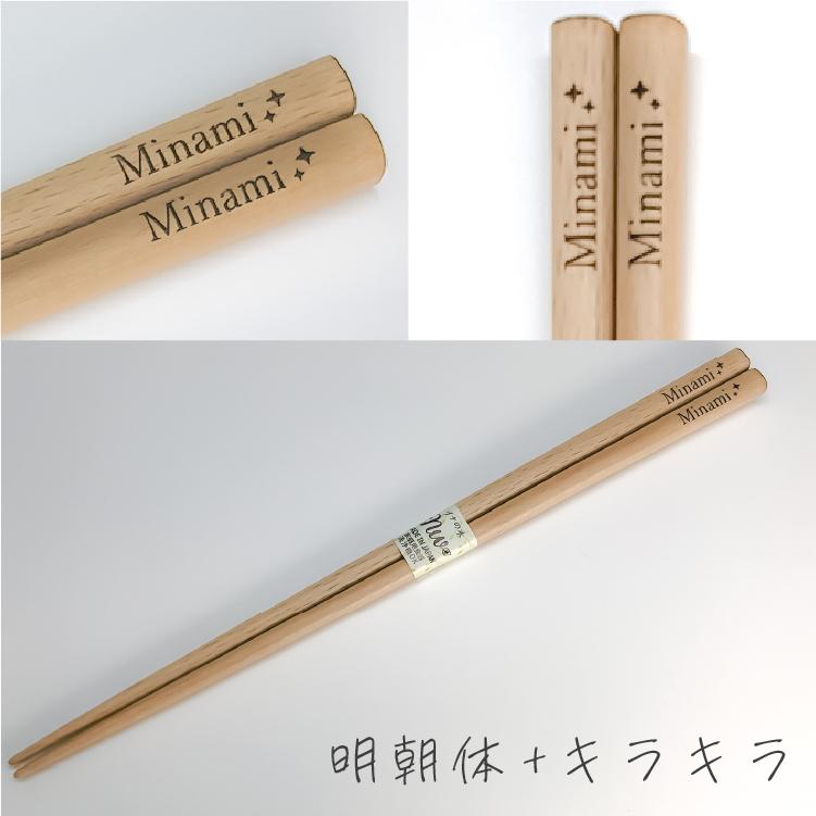 名入れ箸 選べる サイズ 書体 マーク 記号 名入れ ギフト 箸 1膳 送料