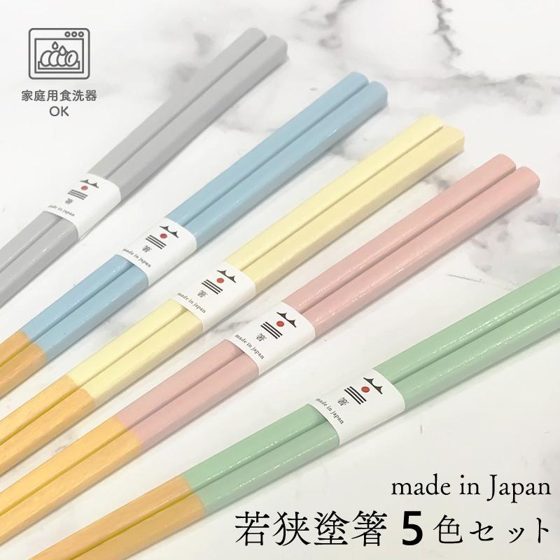 食洗機対応 若狭箸 パステルカラー 5膳セット 23cm 定形外郵便対応