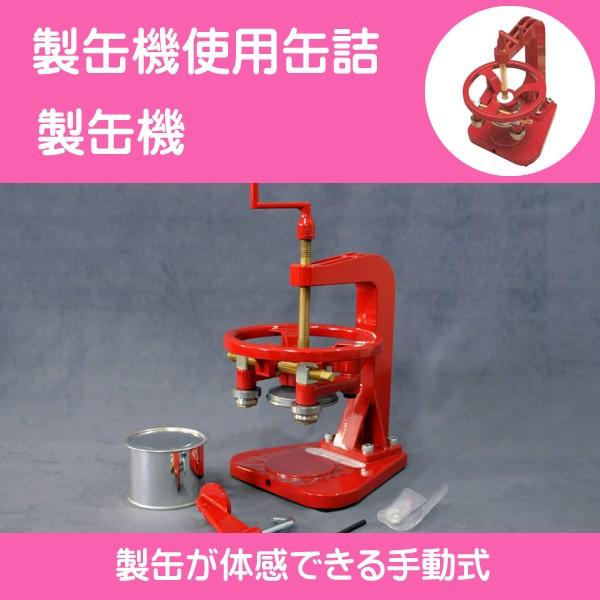 手作り缶詰 製缶機 手動式 巻き締め 機械 ハンドメイドタイプ