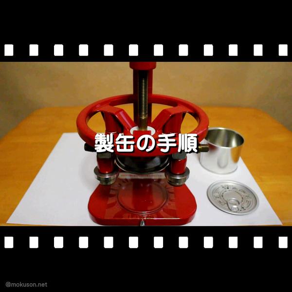 手作り缶詰 製缶機 手動式 巻き締め 機械 ハンドメイドタイプ  