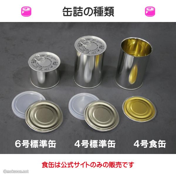 手作り缶詰 4号標準缶（22缶入り） 製缶機使用向け 空缶 容器