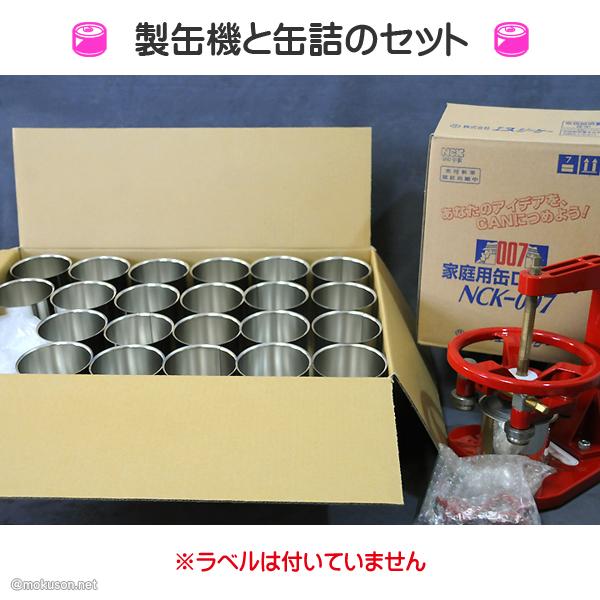 手作り缶詰 製缶機使用缶詰 4号缶セット 手動 空缶 容器 タイム  